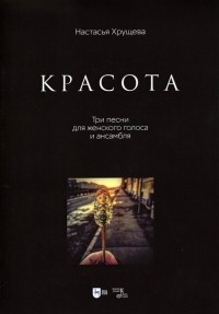 Настасья Хрущёва - «Красота». Три песни для женского голоса и ансамбля. Ноты