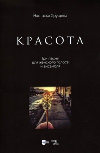 Настасья Хрущёва - «Красота». Три песни для женского голоса и ансамбля. Ноты