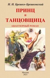 Николай Брешко-Брешковский - Принц и танцовщица