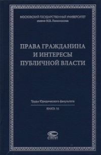  - Права гражданина и интересы публичной власти. Монография