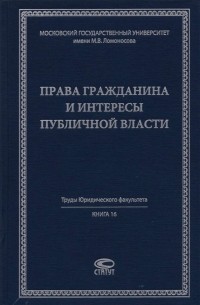 Права гражданина и интересы публичной власти. Монография