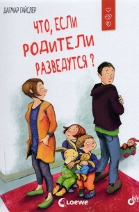 Дагмар Гайслер - Что, если родители разведутся?