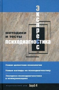 Елена Смирнова - Экспресс психодиагностика. Введение в целостную психологию. Методики и тесты