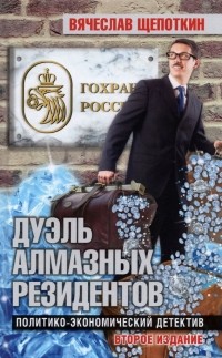 Щепоткин Вячеслав Иванович - Дуэль алмазных резидентов. Политико-экономический детектив