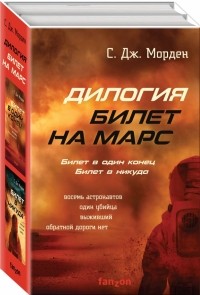 Саймон Морден - Билет на Марс. Комплект из 2-х книг