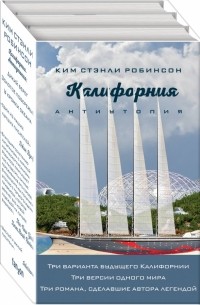 Ким Стэнли Робинсон - Калифорния. Антиутопия. Комплект из 3-х книг