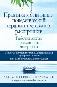 Практика когнитивно-поведенческой терапии тревожных расстройств. Рабочие листы и раздаточные матер.