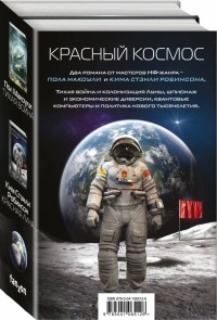  - Красный Космос. Комплект из 2-х книг (сборник)