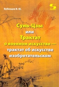 Владимир Бубенцов - Сунь-Цзы, или Трактат о военном искусстве — трактат об искусстве изобретательском