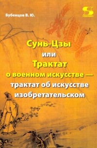 Владимир Бубенцов - Сунь-Цзы, или Трактат о военном искусстве — трактат об искусстве изобретательском