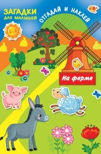 Гайдель Екатерина Анатольевна - На ферме
