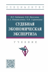  - Судебная экономическая экспертиза. Учебник