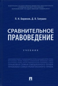  - Сравнительное правоведение. Учебник