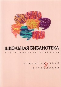  - Школьная библиотека. Доказательная практика. Отечественное и зарубежное