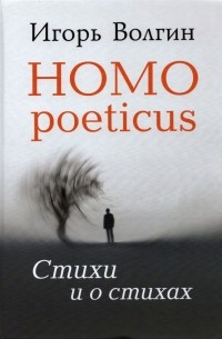 Игорь Волгин - Homo poeticus. Стихи и о стихах