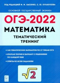  - ОГЭ 2022 Математика. 9 класс. Тематический тренинг