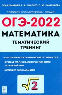  - ОГЭ 2022 Математика. 9 класс. Тематический тренинг