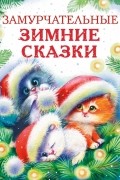 Замурчательные зимние сказки