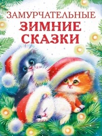  - Замурчательные зимние сказки