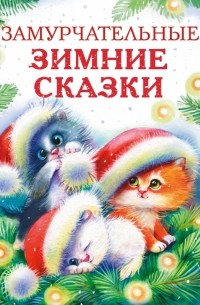 Замурчательные зимние сказки