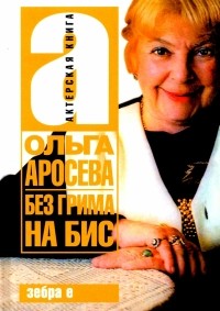 Ольга Аросева - Без гримма на бис