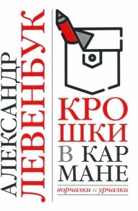 Александр Левенбук - Крошки в кармане. Ворчалки и урчалки