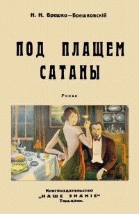 Николай Брешко-Брешковский - Под плащом сатаны