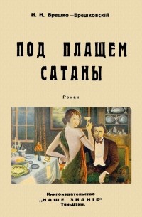 Под плащом сатаны