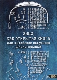 Никифорова Любовь Григорьевна (Отила) - Лицо, как открытая книга, или Китайское искусство физиогномики