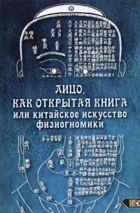 Никифорова Любовь Григорьевна (Отила) - Лицо, как открытая книга, или Китайское искусство физиогномики