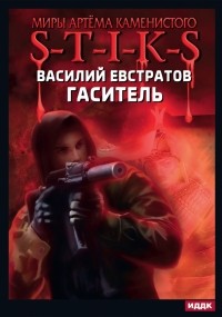 Василий Евстратов - Миры Артёма Каменистого. S-T-I-K-S. Гаситель