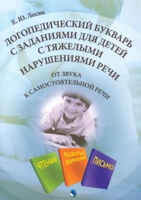 Елена Юрьевна Лосик - Логопедический букварь с заданиями для детей с тяжелыми нарушениями речи