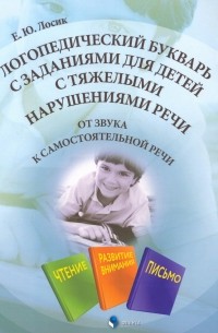 Елена Юрьевна Лосик - Логопедический букварь с заданиями для детей с тяжелыми нарушениями речи