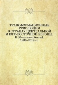  - Трансформационные революции в странах Центральной и Юго-Восточной Европы. К 30-летию событий