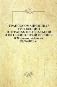  - Трансформационные революции в странах Центральной и Юго-Восточной Европы. К 30-летию событий