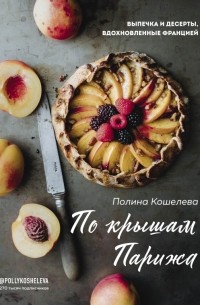 По крышам Парижа. Выпечка и десерты, вдохновленные Францией