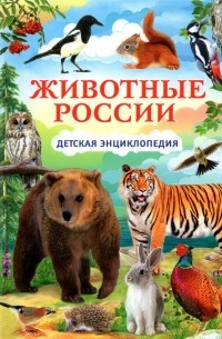 Животные России. Детская энциклопедия