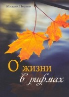 Песков Михаил Глебович - О жизни в рифмах