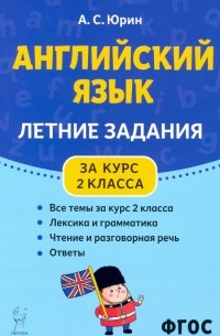 Юрин Александр Сергеевич - Английский язык. Летние задания за курс 2 класса