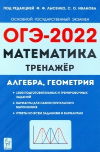  - ОГЭ 2022 Математика. 9 класс. Тренажер для подготовки к экзамену. Алгебра, геометрия