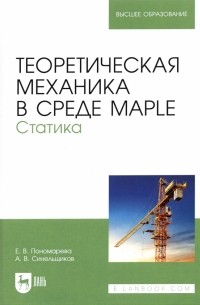  - Теоретическая механика в среде Maple. Статика. Учебное пособие