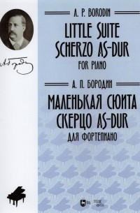 Александр Бородин - Маленькая сюита. Скерцо As-dur. Для фортепиано. Ноты