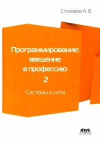 Андрей Столяров - Программирование. Введение в профессию. Том 2. Системы и сети