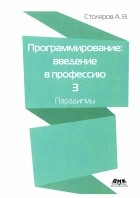 Андрей Столяров - Программирование. Введение в профессию. Том 3. Парадигмы