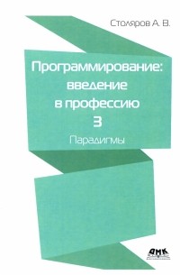 Андрей Столяров - Программирование. Введение в профессию. Том 3. Парадигмы