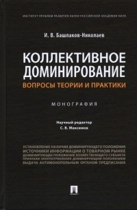 Башлаков-Николаев Игорь Васильевич - Коллективное доминирование. Вопросы теории и практики. Монография