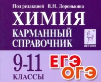  - Химия. 9-11 класс. Карманный справочник