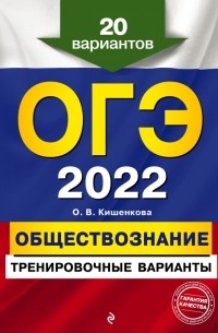 Ольга Кишенкова - ОГЭ 2022. Обществознание. Тренировочные варианты. 20 вариантов