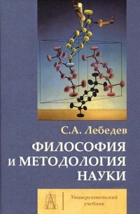 Сергей Лебедев - Философия и методология науки. Монография