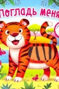 Сачкова Евгения - Тактильная книжка &quot;Погладь меня&quot;